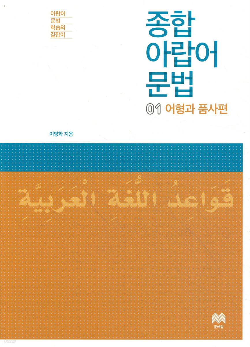 종합 아랍어 문법 1 어형과 품사편