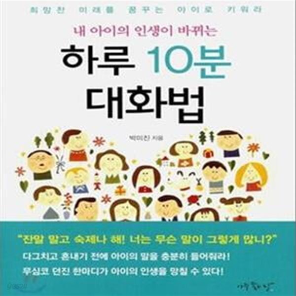 [중고샵] 하루 10분 대화법 (희망찬 미래를 꿈꾸는 아이로 키워라, 내... 대화법 (희망찬 미래를 꿈꾸는 아이로 키워라, 내 아이의 인생이... 