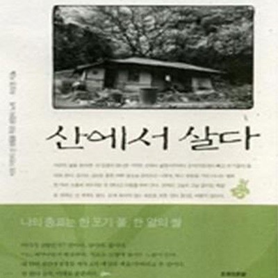 산에서 살다 (바보 이반의 산 생활을 적은 생명의 노래)