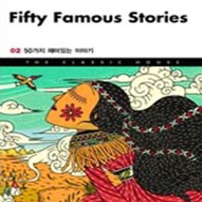 Fifty Famous Stories 50가지 재미있는 이야기 