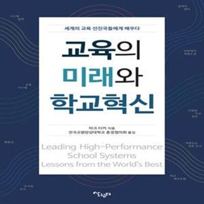 교육의 미래와 학교혁신 (세계의 교육 선진국들에게 배우다)