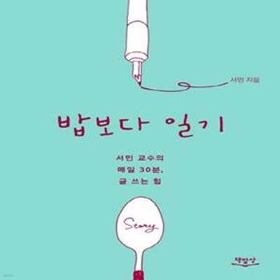 밥보다 일기 (서민 교수의 매일 30분 글 쓰는 힘)