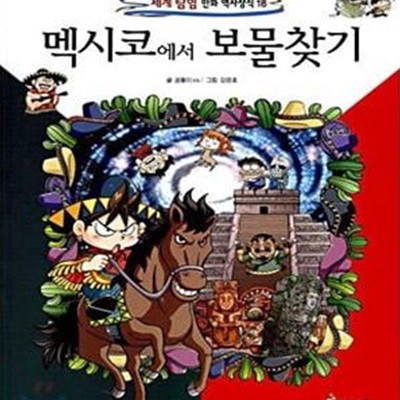 멕시코에서 보물찾기