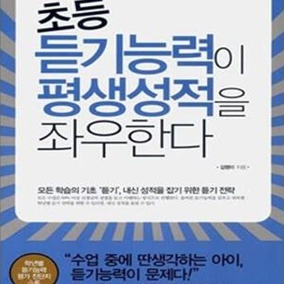 초등 듣기능력이 평생성적을 좌우한다 (모든 학습의 기초 ＇듣기＇, 내신 성적을 잡기 위한 듣기 전략)