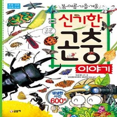 신기한 곤충 이야기 (봄 여름 가을 겨울,초등 교과 연계 도서)