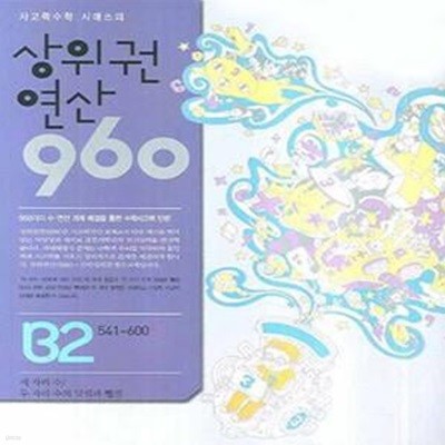 상위권연산 960 B2 (541-600, 세 자리 수/두 자리 수의 덧셈과 뺄셈)