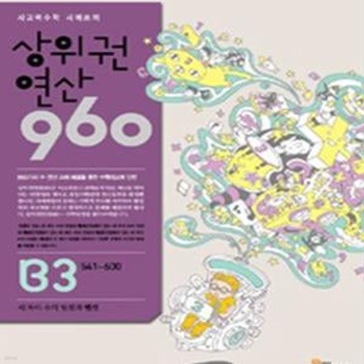 상위권연산 960 B3 (601~660, 세 자리 수의 덧셈과 뺄셈)