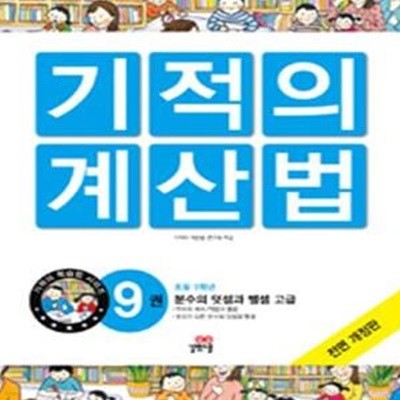 New 기적의 계산법 9 : 초5