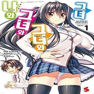 나와 그녀와 그녀와 그녀 1 (S Novel)