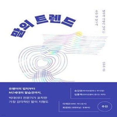 말의 트렌드 (텐션과 사랑이 넘치는 요즘 말 탐구서)