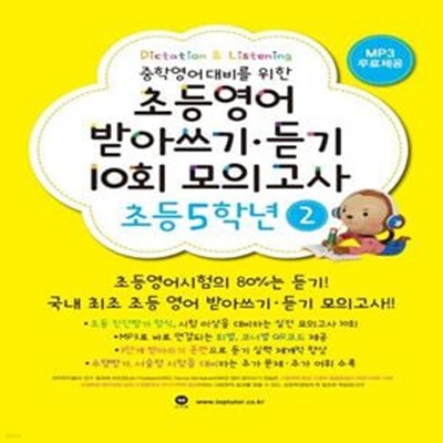 초등영어 받아쓰기 듣기 10회 모의고사 5학년 2 (중학영어대비를 위한)