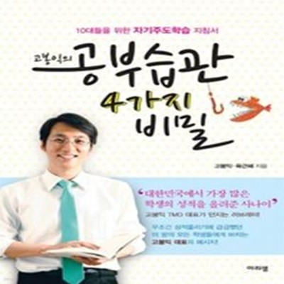 고봉익의 공부습관 4가지의 비밀 (10대를 위한 자기주도학습 지침서)