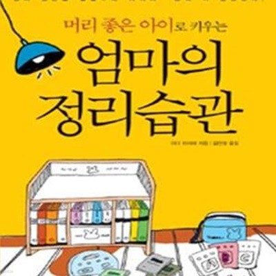 머리 좋은 아이로 키우는 엄마의 정리습관 (정리정돈을 잘할수록 아이의 능력이 향상된다)