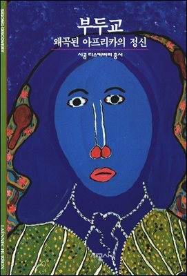 부두교 - 디스커버리 총서 41