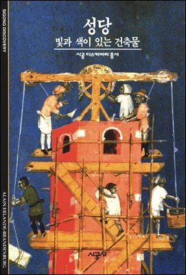 성당 - 디스커버리 총서 45