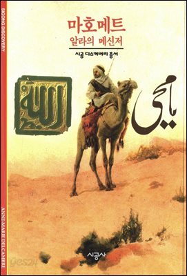 마호메트 - 디스커버리 총서 49