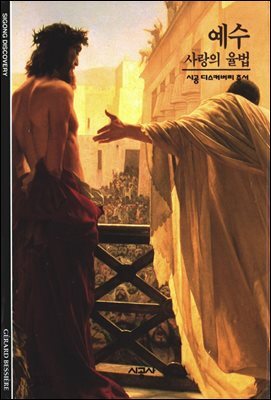 예수 - 디스커버리 총서 51