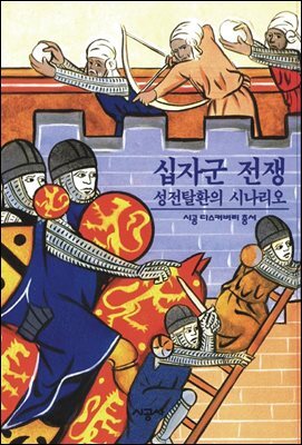 십자군 전쟁 - 디스커버리 총서 88