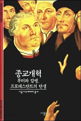 종교개혁 - 디스커버리 총서 82