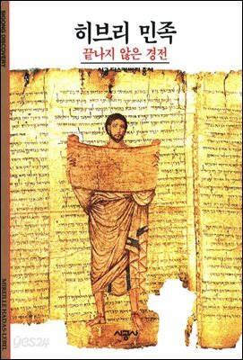 히브리 민족 - 디스커버리 총서 68