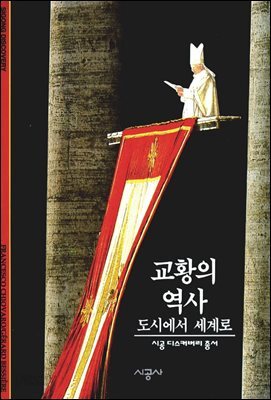 교황의 역사 - 디스커버리 총서 64