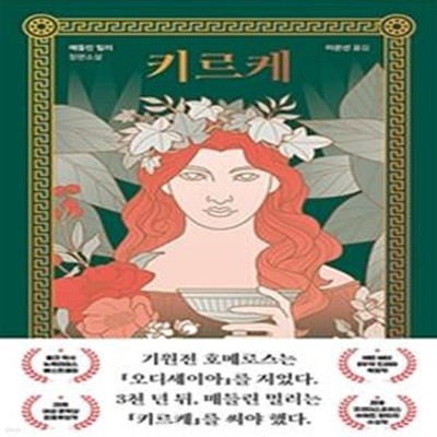 키르케 (매들린 밀러 장편소설)