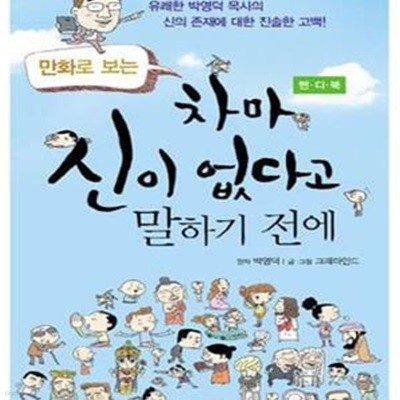 만화로 보는 차마 신이 없다고 말하기 전에 (핸디북)