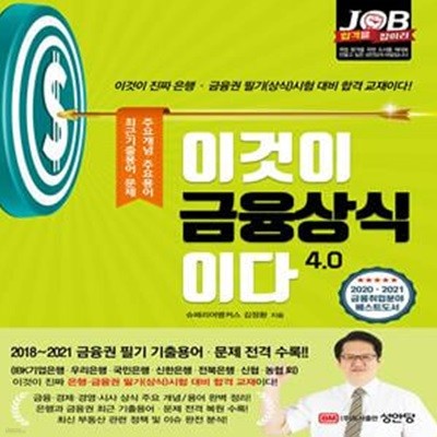 이것이 금융상식이다 4.0 (2018~2021년 금융권 필기 기출용어와 문제 수록, 금융권 시험 대비 베스트 도서)