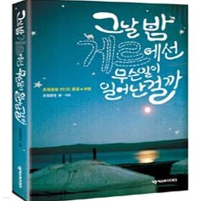 그날 밤 게르에선 무슨 일이 일어난 걸까 (초원광분 8인의 몽골여행)