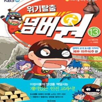 위기탈출 넘버원 13 (잉카의 고대 도시를 지켜라! 페루 마추픽추 편, 서바이벌 과학 학습 만화)