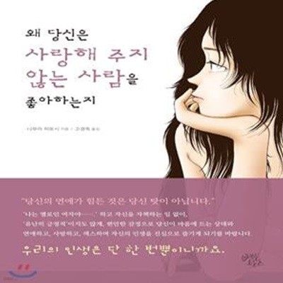 왜 당신은 사랑해 주지 않는 사람을 좋아하는지