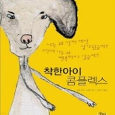 착한아이 콤플렉스