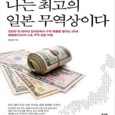 나는 최고의 일본 무역상이다 (#)