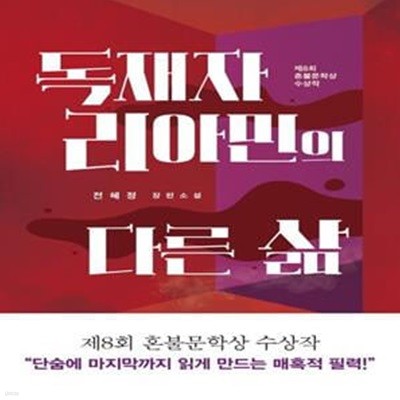 독재자 리아민의 다른 삶★ (#)