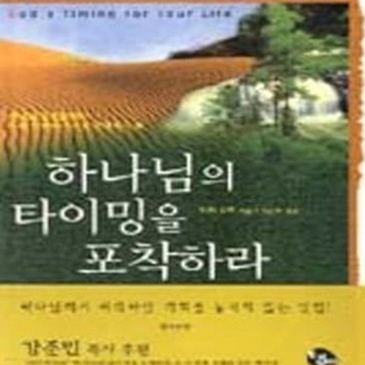 하나님의 타이밍을 포착하라★ (#)