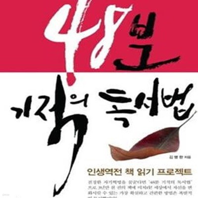 48분 기적의 독서법 (#)