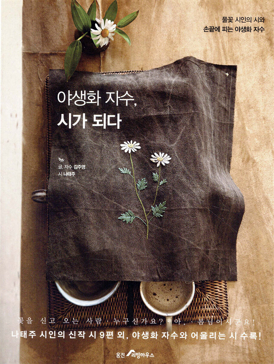 야생화 자수, 시가 되다