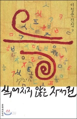씌어지지 않은 자서전