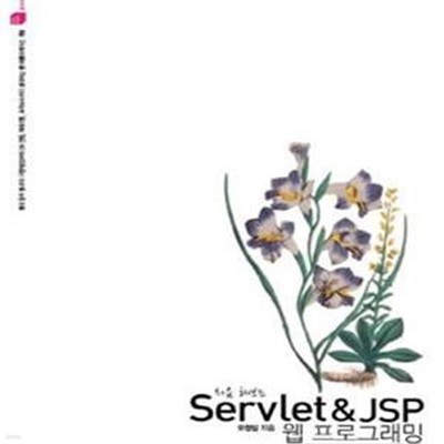 처음 해보는 Servlet & JSP 웹 프로그래밍 (#)