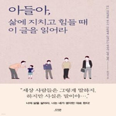 아들아, 삶에 지치고 힘들 때 이 글을 읽어라 (#)