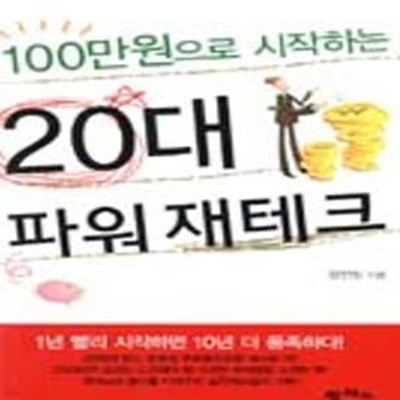 100만원으로 시작하는 20대 파워 재테크 (#)