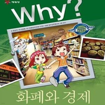 Why? 화폐와 경제 (#)