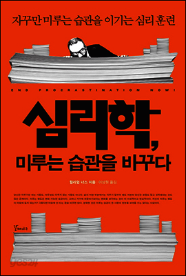 심리학, 미루는 습관을 바꾸다