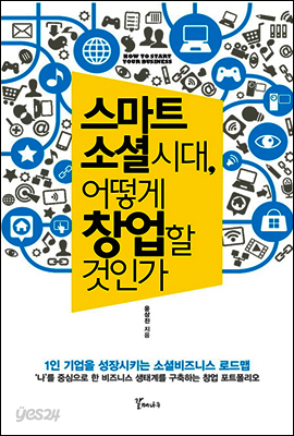 스마트 소셜 시대, 어떻게 창업할 것인가