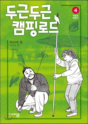 두근두근 캠핑 로드 4