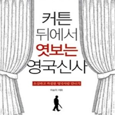 커튼 뒤에서 엿보는 영국신사 (#)