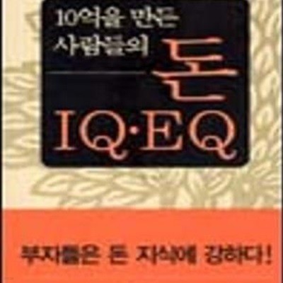 10억을 만든 사람들의 돈 IQ·EQ★ (#)