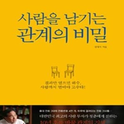 사람을 남기는 관계의 비밀★ (#)