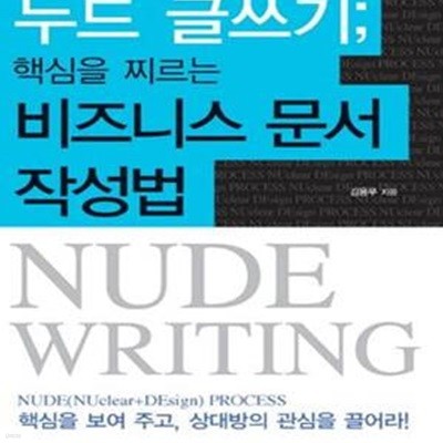 누드글쓰기 핵심을 찌르는 비즈니스 문서작성법★ (#)