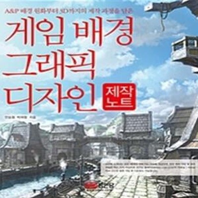 게임 배경 그래픽 디자인 제작노트★ (#)